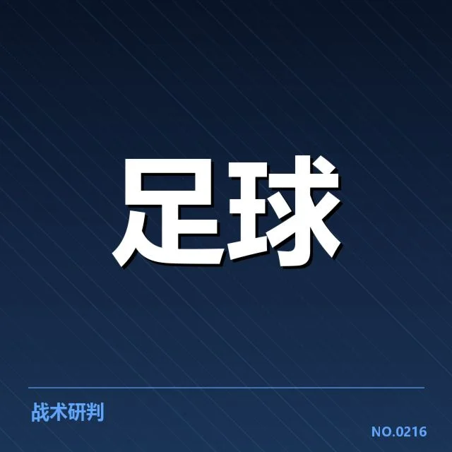 英超争冠关键战背后，球队战术布局与赛场表现的多重疑问