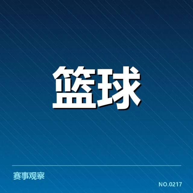 已确认的季后赛对阵名单与赛程安排
