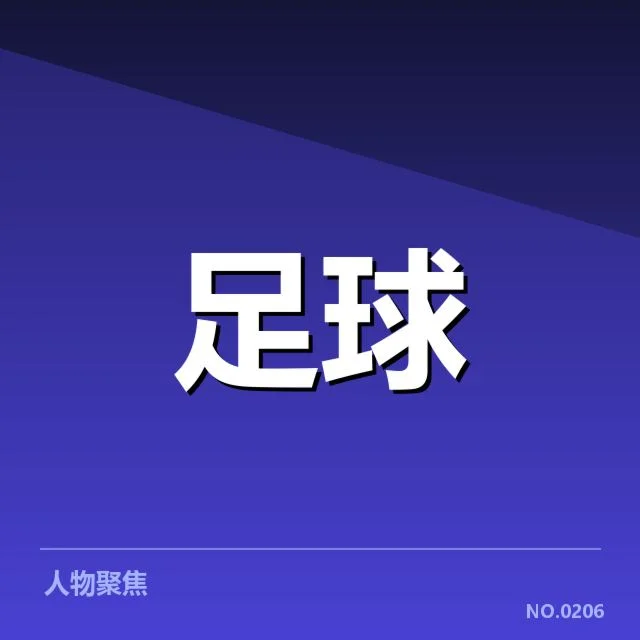 澳大利亚男足赛程安排：球队备战情况及未来挑战